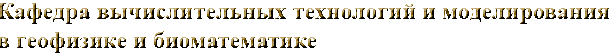 Кафедра вычислительных технологий и моделирования в геофизике и биоматематике